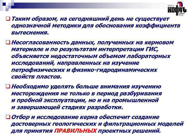 q Таким образом, на сегодняшний день не существует однозначной методики для обоснования коэффициента вытеснения.