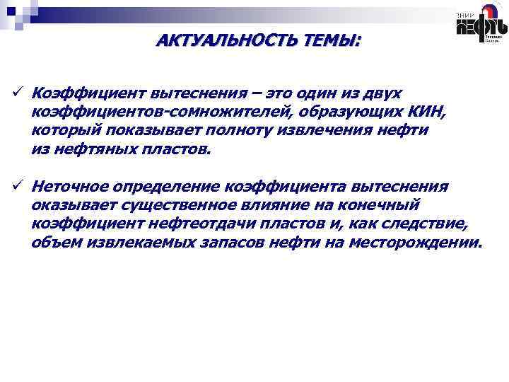 АКТУАЛЬНОСТЬ ТЕМЫ: ü Коэффициент вытеснения – это один из двух коэффициентов-сомножителей, образующих КИН, который