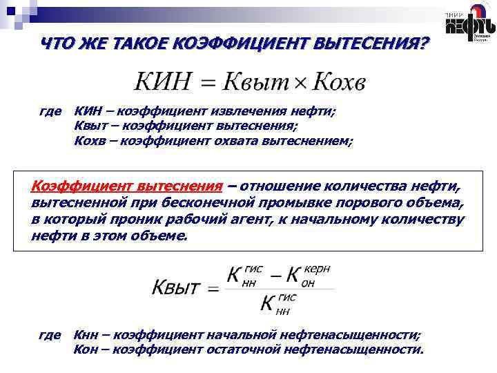 Что такое коэффициент. Формула Кин коэффициент извлечения нефти. Коэффициент вытеснения. Формула расчета коэффициента извлечения нефти. Коэффициент заводнения формула.