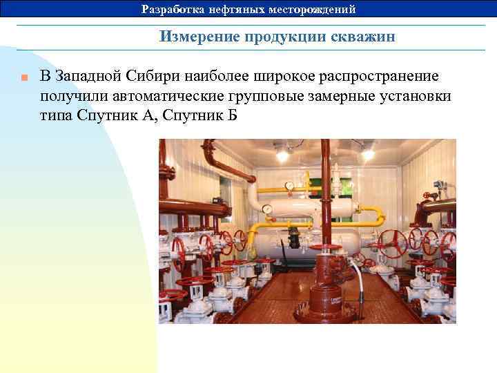 Разработка нефтяных месторождений Измерение продукции скважин n В Западной Сибири наиболее широкое распространение получили
