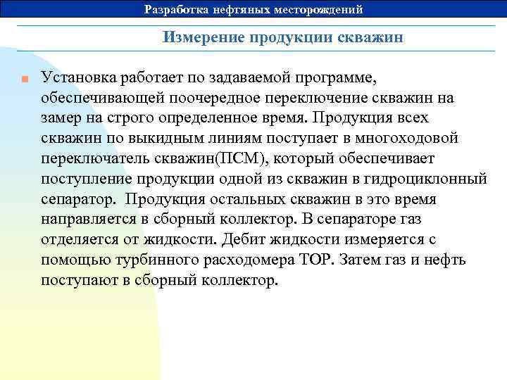 Разработка нефтяных месторождений Измерение продукции скважин n Установка работает по задаваемой программе, обеспечивающей поочередное