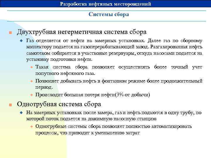 Разработка нефтяных месторождений Системы сбора n Двухтрубная негерметичная система сбора u n Газ отделяется