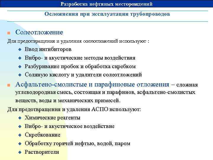 Разработка нефтяных месторождений Осложнения при эксплуатации трубопроводов n Солеотложение Для предотвращения и удаления солеотложений