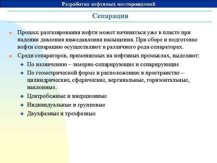 Разработка нефтяных месторождений Сепарация n n Процесс разгазирования нефти может начинаться уже в пласте