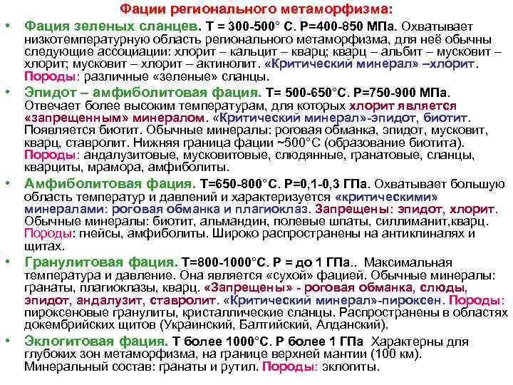 Фации регионального метаморфизма: • Фация зеленых сланцев. Т = 300 -500° С. Р=400 -850