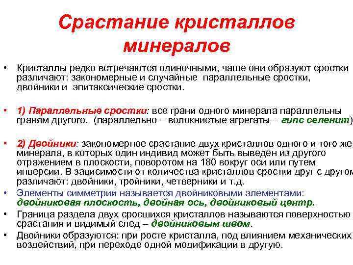 Срастание кристаллов минералов • Кристаллы редко встречаются одиночными, чаще они образуют сростки различают: закономерные