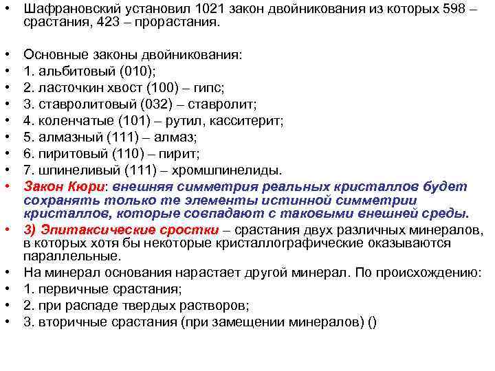  • Шафрановский установил 1021 закон двойникования из которых 598 – срастания, 423 –
