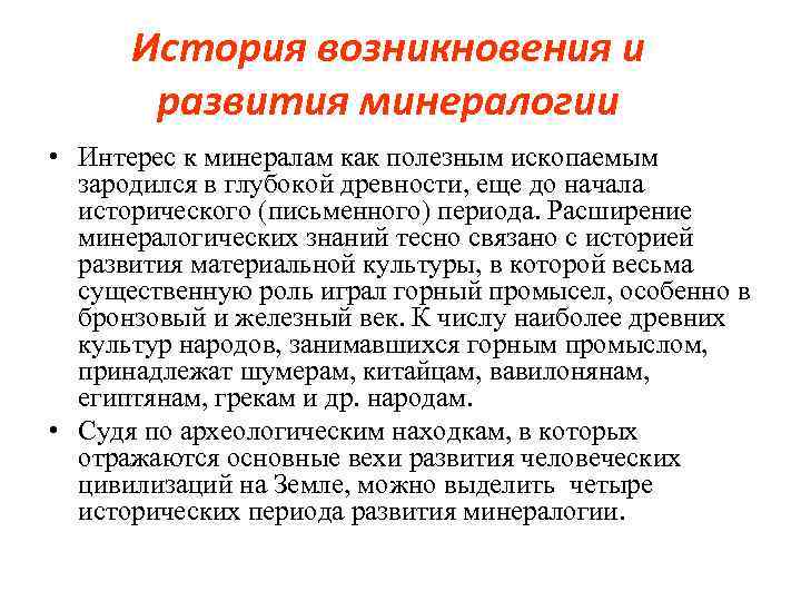 Расширение периода. Этапы развития минералогии. Историческая периодизация минералогии. Второй этап развития минералогии. История минералогии.