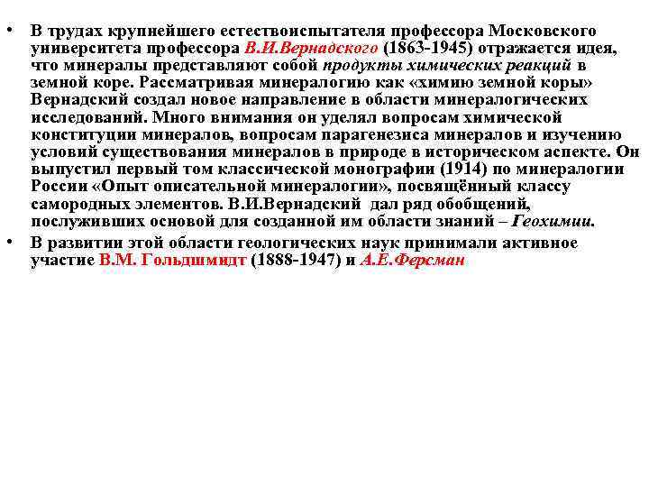  • В трудах крупнейшего естествоиспытателя профессора Московского университета профессора В. И. Вернадского (1863