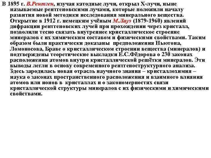 В 1895 г. В. Рентген, изучая катодные лучи, открыл Х-лучи, ныне называемые рентгеновскими лучами,
