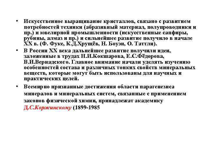  • Искусственное выращивание кристаллов, связано с развитием потребностей техники (абразивный материал, полупроводники и
