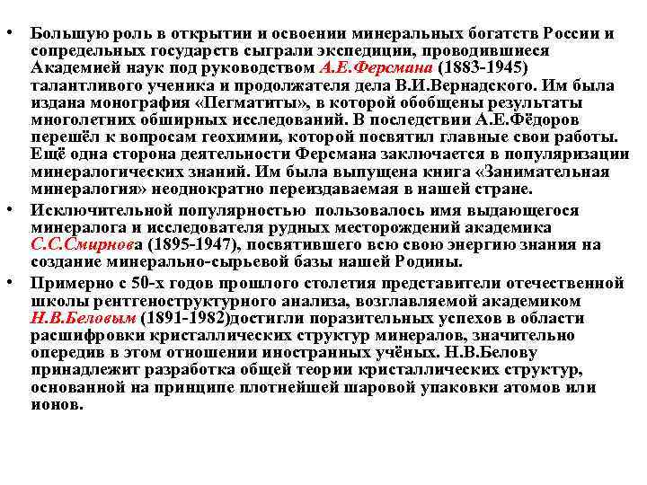  • Большую роль в открытии и освоении минеральных богатств России и сопредельных государств