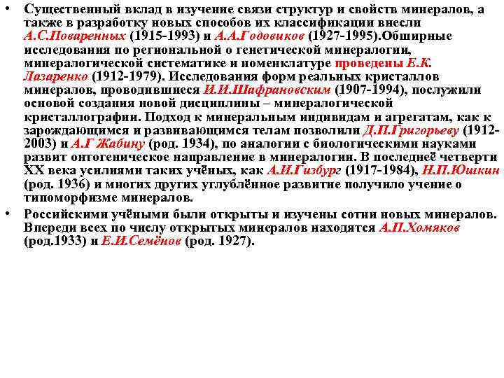  • Существенный вклад в изучение связи структур и свойств минералов, а также в