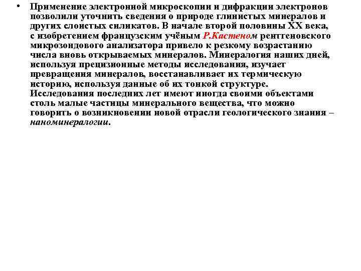  • Применение электронной микроскопии и дифракции электронов позволили уточнить сведения о природе глинистых