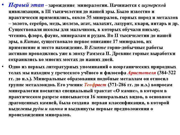  • Первый этап – зарождение минералогии. Начинается с шумерской цивилизации, в III тысячелетии