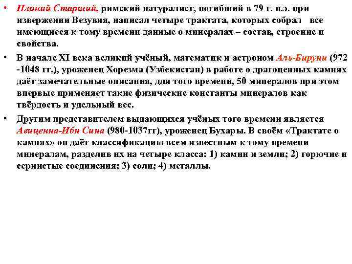  • Плиний Старший, римский натуралист, погибший в 79 г. н. э. при извержении