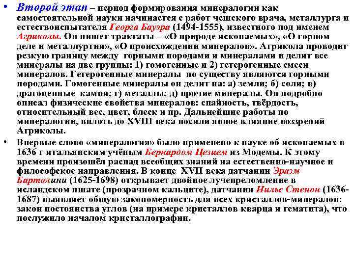  • Второй этап – период формирования минералогии как самостоятельной науки начинается с работ