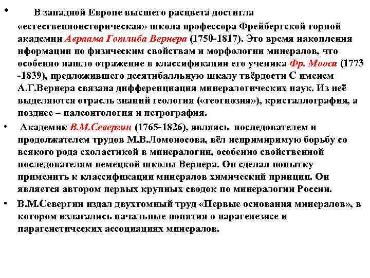  • В западной Европе высшего расцвета достигла «естественноисторическая» школа профессора Фрейбергской горной академии