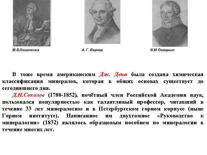  М. В. Ломоносов А. Г. Вернер В. М Севергин В тоже время американским