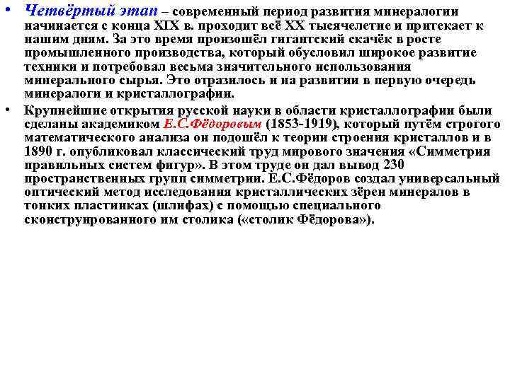  • Четвёртый этап – современный период развития минералогии начинается с конца XIX в.