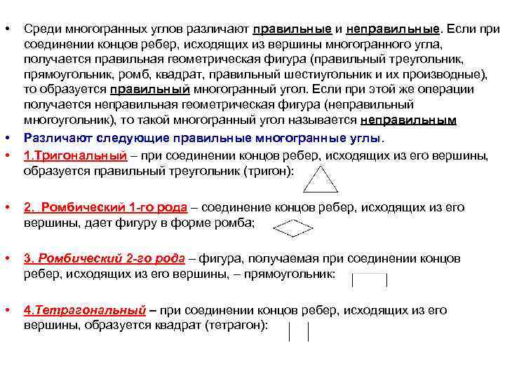  • • • Среди многогранных углов различают правильные и неправильные. Если при соединении