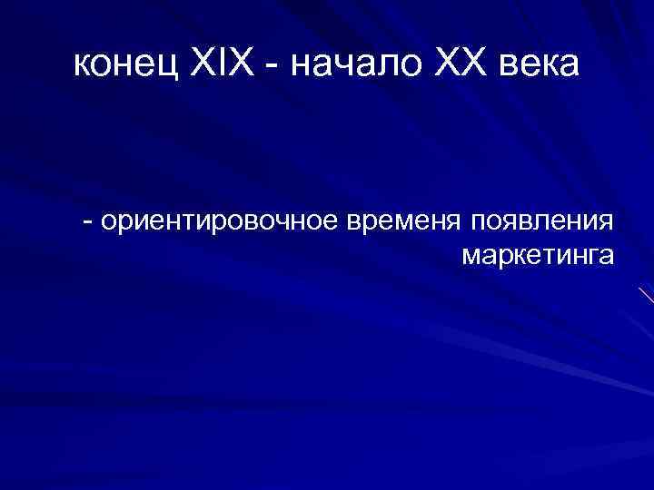 конец XIX начало XX века ориентировочное временя появления маркетинга 