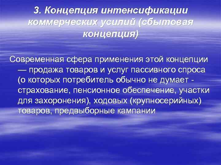 3. Концепция интенсификации коммерческих усилий (сбытовая концепция) Современная сфера применения этой концепции — продажа