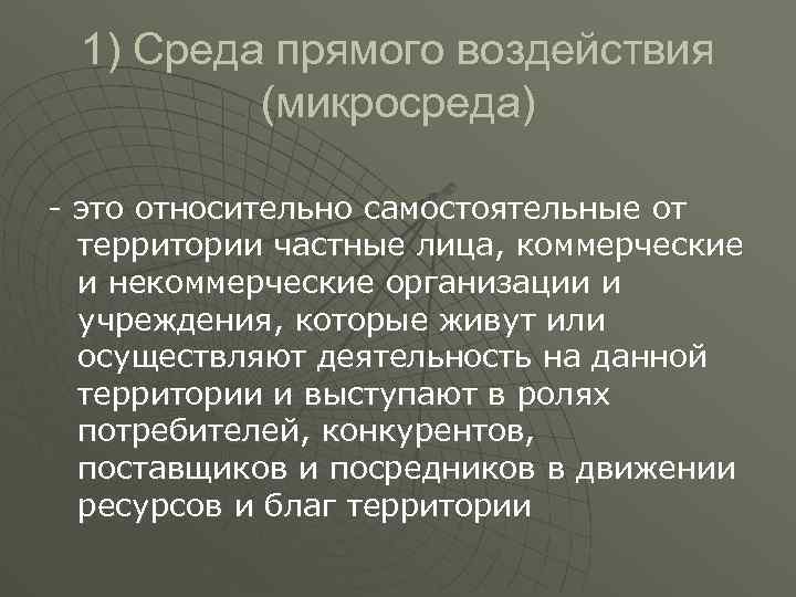 1) Среда прямого воздействия (микросреда) - это относительно самостоятельные от территории частные лица, коммерческие