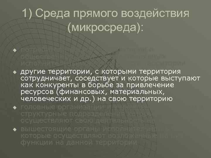 1) Среда прямого воздействия (микросреда): u u потребители ресурсов территории и общественных услуг, предоставляемых