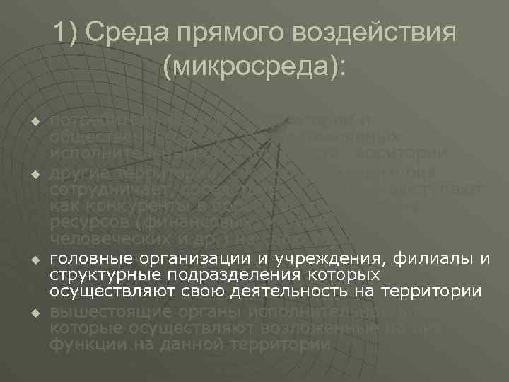 1) Среда прямого воздействия (микросреда): u u потребители ресурсов территории и общественных услуг, предоставляемых