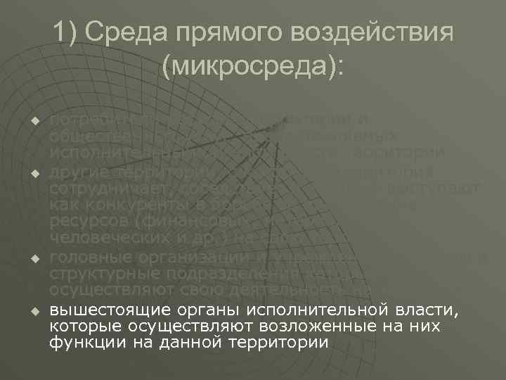 1) Среда прямого воздействия (микросреда): u u потребители ресурсов территории и общественных услуг, предоставляемых