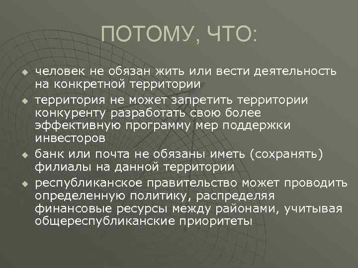 ПОТОМУ, ЧТО: u u человек не обязан жить или вести деятельность на конкретной территории