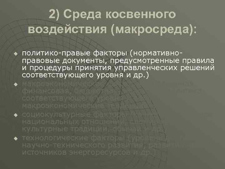 2) Среда косвенного воздействия (макросреда): u u политико-правые факторы (нормативноправовые документы, предусмотренные правила и