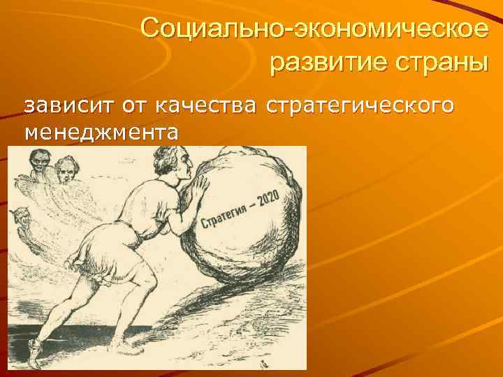 Социально экономическое развитие страны зависит от качества стратегического менеджмента 