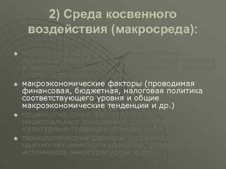 2) Среда косвенного воздействия (макросреда): u u политико-правые факторы (нормативноправовые документы, предусмотренные правила и