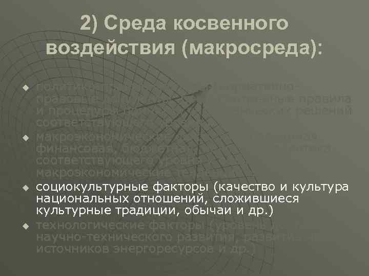 2) Среда косвенного воздействия (макросреда): u u политико-правые факторы (нормативноправовые документы, предусмотренные правила и