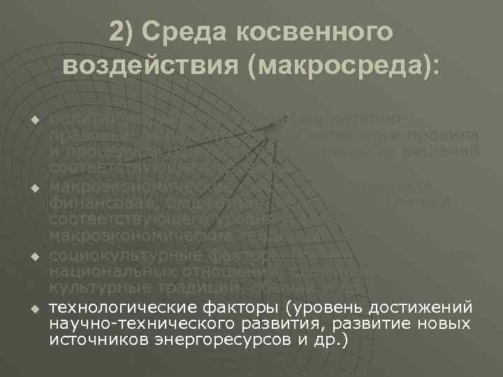 2) Среда косвенного воздействия (макросреда): u u политико-правые факторы (нормативноправовые документы, предусмотренные правила и