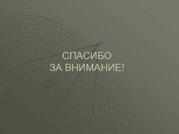СПАСИБО ЗА ВНИМАНИЕ! 