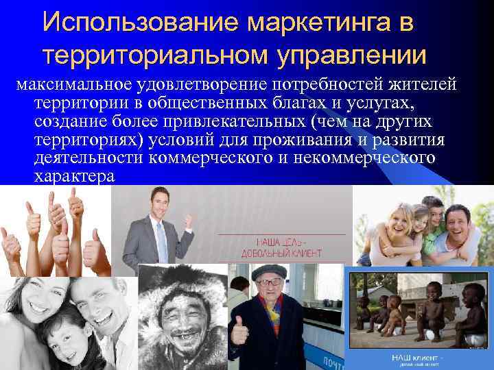 Использование маркетинга в территориальном управлении максимальное удовлетворение потребностей жителей территории в общественных благах и