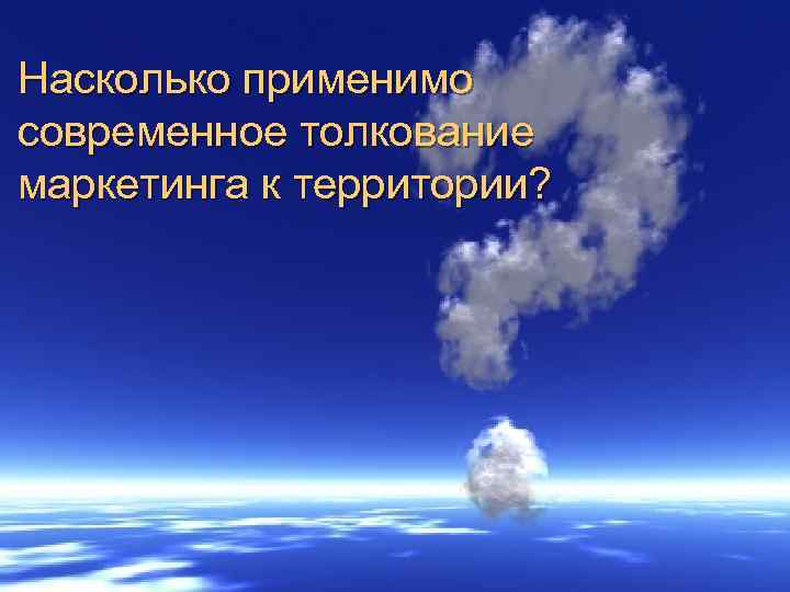 Насколько применимо современное толкование маркетинга к территории? 