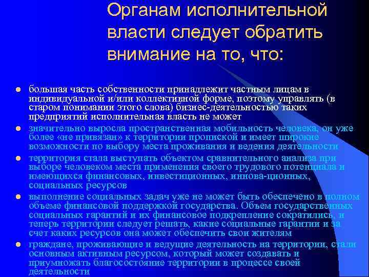 Органам исполнительной власти следует обратить внимание на то, что: l l l большая часть