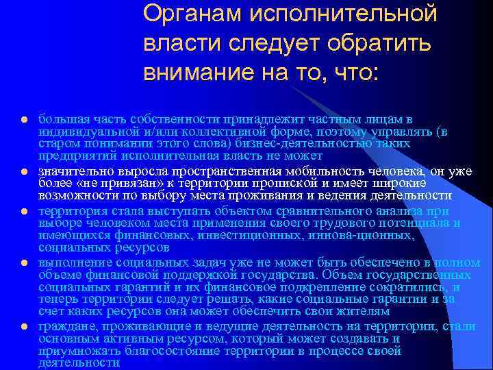 Органам исполнительной власти следует обратить внимание на то, что: l l l большая часть