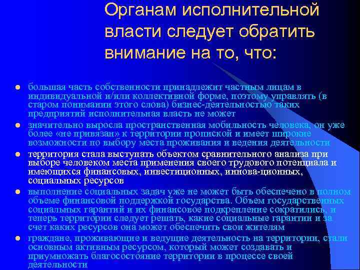 Органам исполнительной власти следует обратить внимание на то, что: l l l большая часть