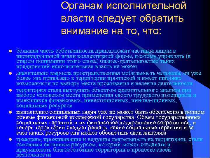 Органам исполнительной власти следует обратить внимание на то, что: l l l большая часть