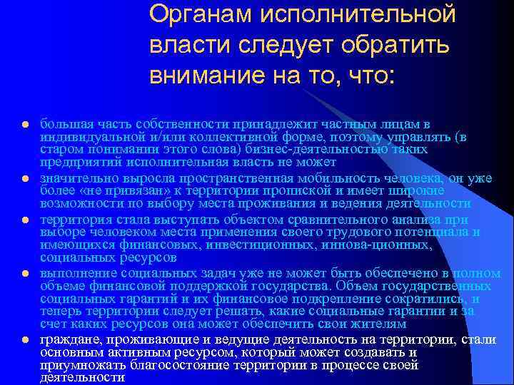 Органам исполнительной власти следует обратить внимание на то, что: l l l большая часть