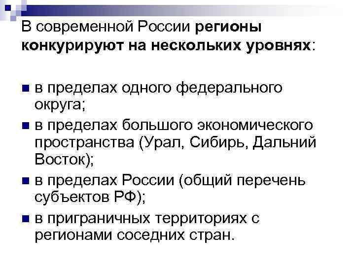 В современной России регионы конкурируют на нескольких уровнях: в пределах одного федерального округа; n