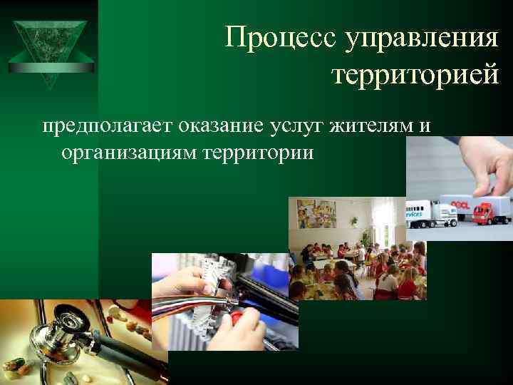 Процесс управления территорией предполагает оказание услуг жителям и организациям территории 