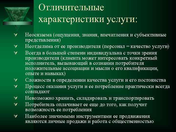 Отличительные характеристики услуги: Ú Ú Ú Ú Неосязаема (ощущения, знания, впечатления и субъективные представления)