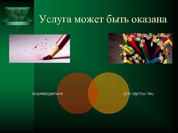 Услуга может быть оказана индивидуально для группы лиц 