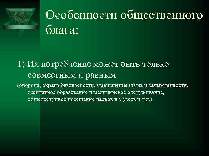 Особенности общественного блага: 1) Их потребление может быть только совместным и равным (оборона, охрана